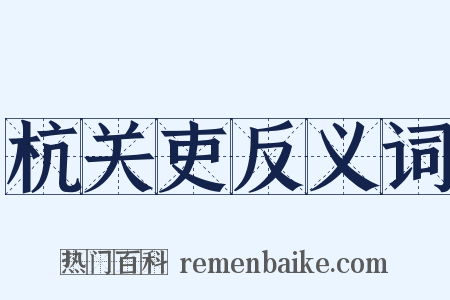 杭关吏反义词是什么意思的图片